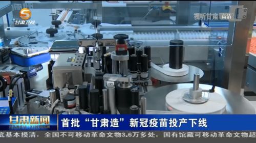 首批 甘肅造 新冠疫苗投產下線